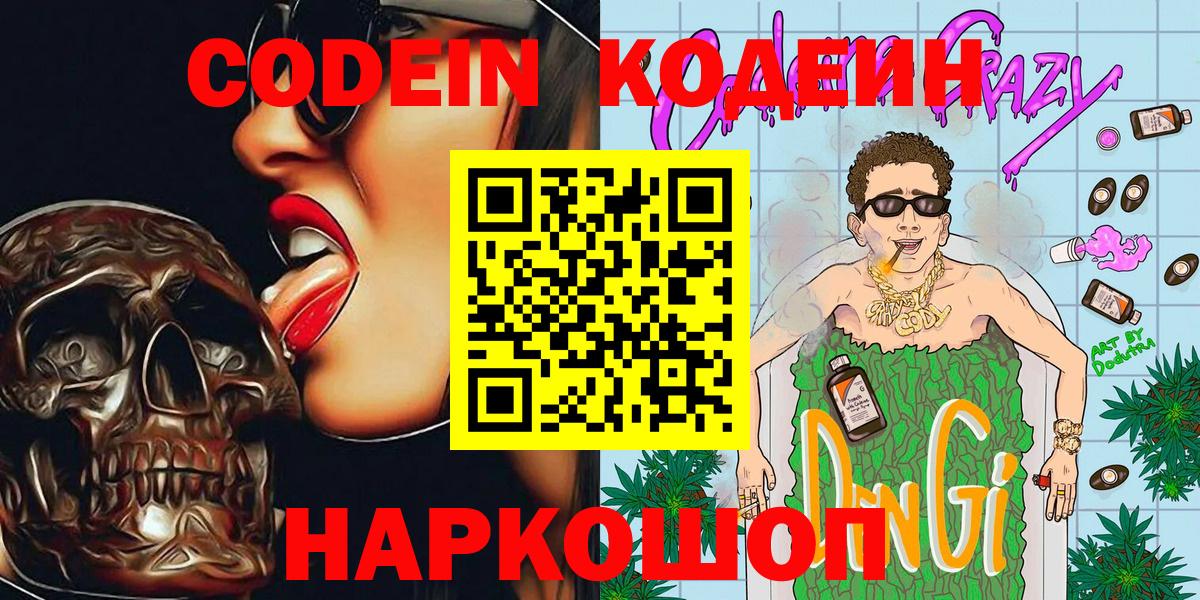 Кодеин Purple Drank Семилуки