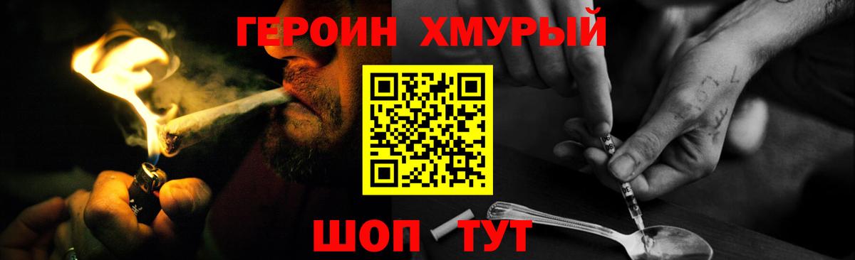 Героин хмурый Семилуки